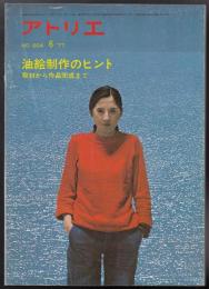 アトリエNo.604　油絵制作のヒント　取材から作品完成まで