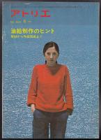 アトリエNo.604　油絵制作のヒント　取材から作品完成まで