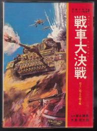 戦車大決戦 : 史上に残る大地上戦