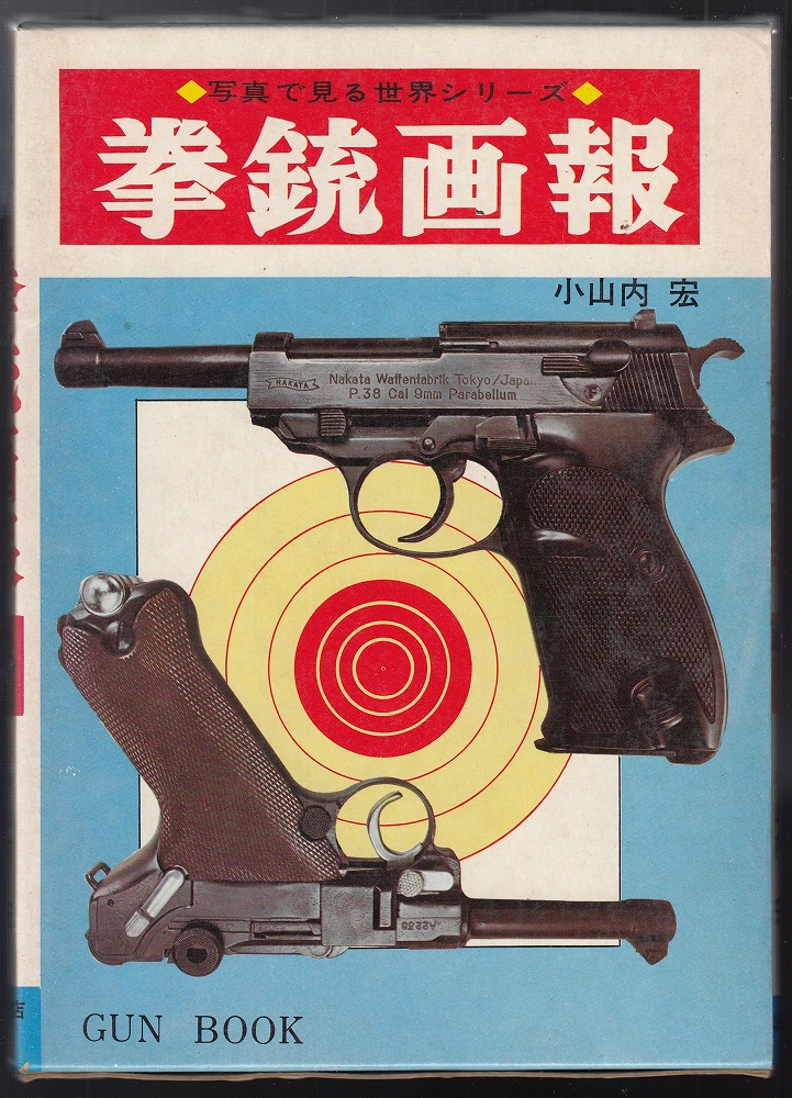 拳銃画報 | 小山内宏 著 | 秋田書店 | ¥1,000 - 日本の古本屋 / 日本の