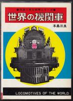 世界の機関車