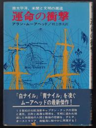 運命の衝撃 : 南太平洋,未開と文明の邂逅