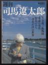 週刊司馬遼太郎 ＜週刊朝日mook＞