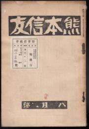 熊本信友　第40号（昭和5年8月号）