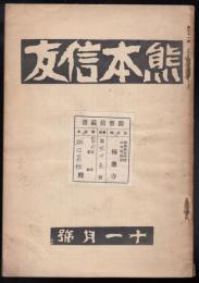 熊本信友　第31号（昭和4年11月号）