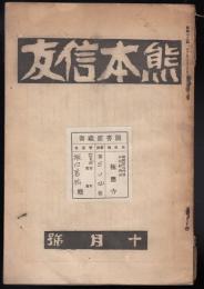 熊本信友　第42号（昭和5年10月号）