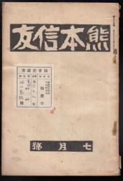 熊本信友　第39号（昭和5年7月号）