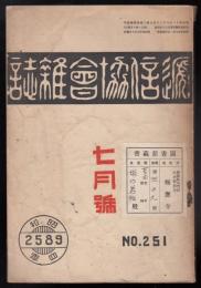 逓信協会雑誌No.251（昭和4年7月号）