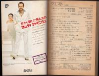 クエスト1977年10月号　特集=ニューヨークの芸術家村“SOHO”
