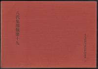 八代集部類第十九