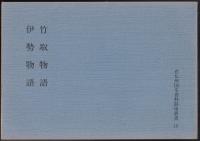 竹取物語・伊勢物語