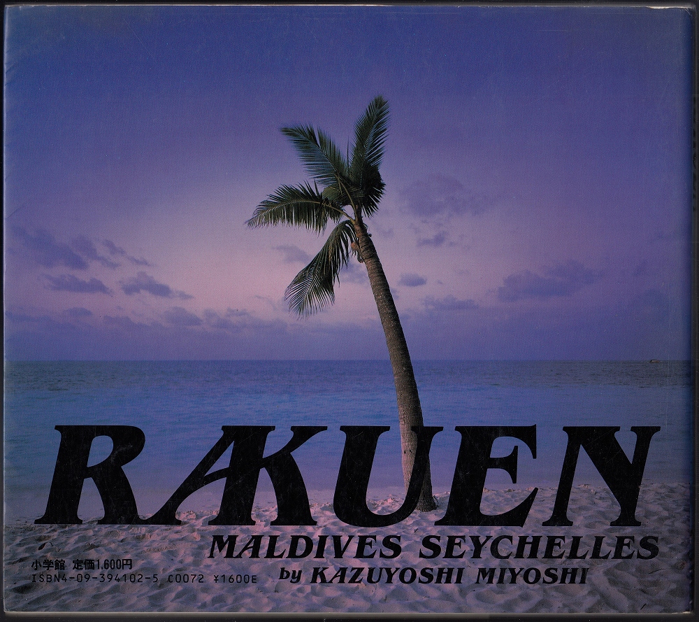 Rakuen : Maldives Seychelles 三好和義写真集(三好和義 著