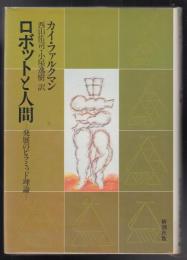 ロボットと人間 : 発展のピラミッド理論