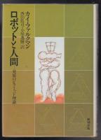 ロボットと人間 : 発展のピラミッド理論