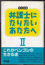 弁護士になりたいあなたへ２