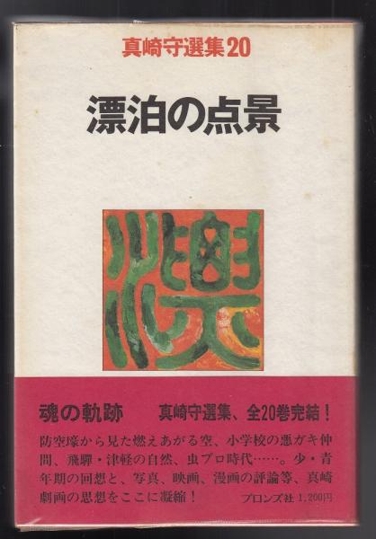 田中正造全集別巻 関係者書簡/参考資料/年譜・系図/補遺（論稿