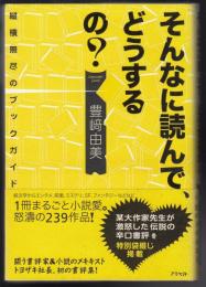 そんなに読んで、どうするの? : 縦横無尽のブックガイド