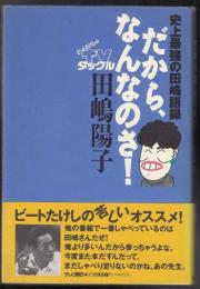 だから、なんなのさ! : 史上最強の田嶋語録