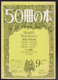 50冊の本　1978年9月号　特集=著者自評　「作家が書評をする時」筒井康隆