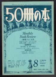50冊の本　1978年8月号　特集=人と文学