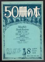 50冊の本　1978年8月号　特集=人と文学