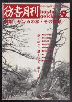 彷書月刊　1990年9月号　特集=サンカの本・その世界