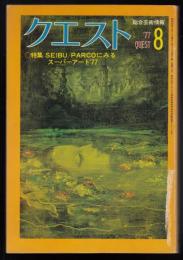 クエスト1977年8月号　特集=SEIBU/PARCOにみるスーパーアート’77