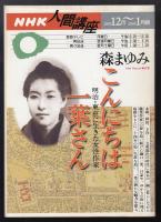 こんにちは一葉さん : 明治・東京に生きた女性作家