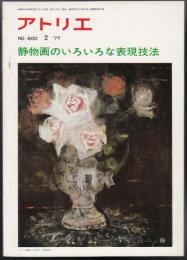 アトリエNo.600　静物画のいろいろな表現技法