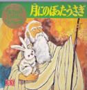 月にのぼったうさぎ ＜希望の友えほんソノシート51＞