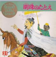 明珠のたとえ