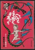 ヘビも毛虫もお友だち : おもしろ冒険保育