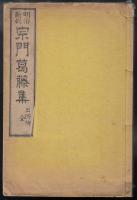 明治新刻宗門葛藤集　出所附