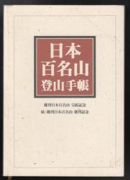 日本百名山登山手帳