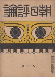 朝日評論　昭和21年8月号