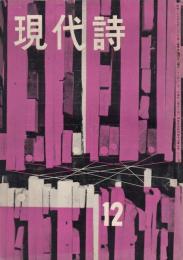 現代詩　昭和33年12月号　特集=パステルナーク