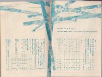 現代詩　昭和33年12月号　特集=パステルナーク