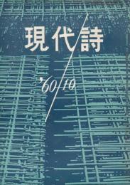 現代詩　昭和35年10月号　特集=ミステリーとジャズ