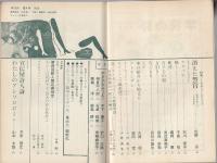 現代詩　昭和35年10月号　特集=ミステリーとジャズ
