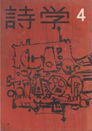 詩学　昭和33年4月号　富岡多恵子詩抄（第八回H賞受賞）