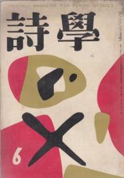 詩学　昭和27年6月号