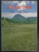 志賀高原の植物