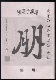 陽明学講座　朋　第一号　東洋の心を学ぶ会会誌　