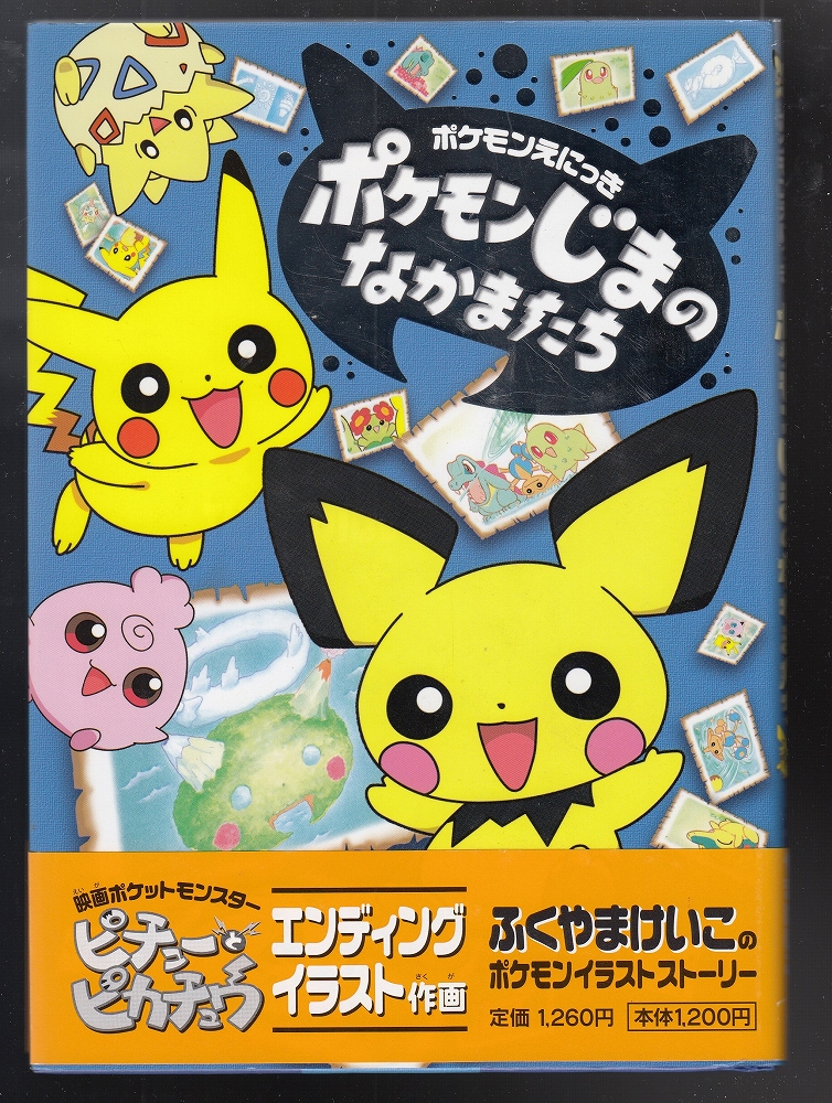 【保証書付】 ポケモンじまのなかまたち : ポケモンえにっき(ふくやまけいこ 絵本・児童書