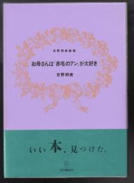 お母さんは「赤毛のアン」が大好き : 吉野朔実劇場