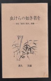 虫けらの如き者を　自伝「挫折と恵み」続編