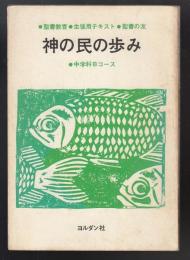 神の民の歩み　中学科Bコース