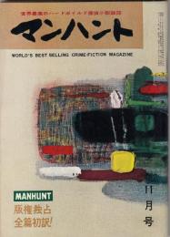 マンハント昭和33年11月号