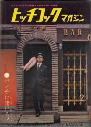 ヒッチコックマガジン昭和35年2月号