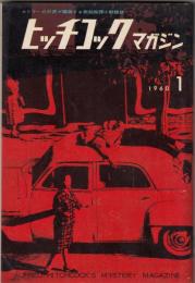 ヒッチコックマガジン昭和35年1月号